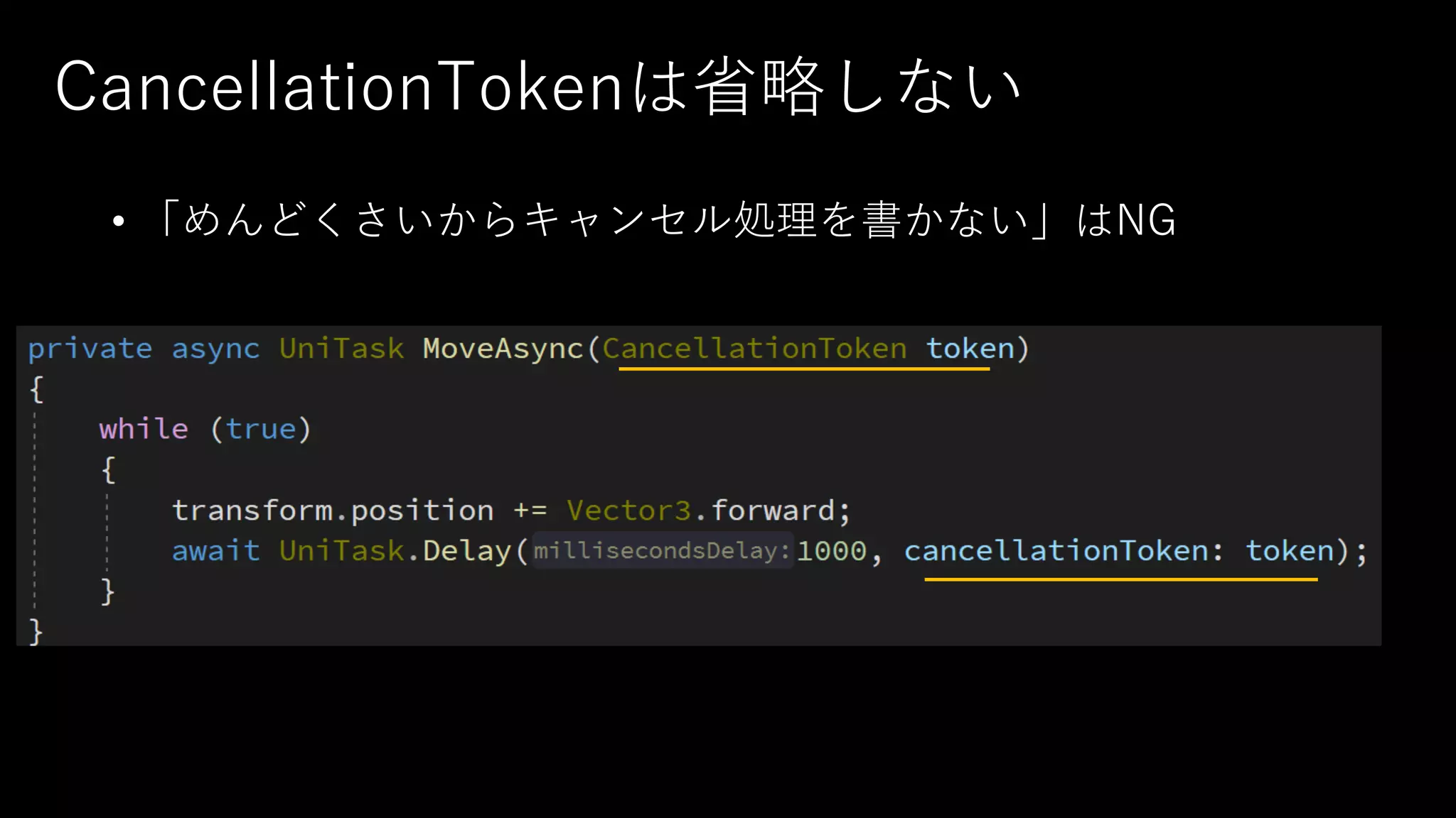 CancellationTokenは省略しない
• 「めんどくさいからキャンセル処理を書かない」はNG
 