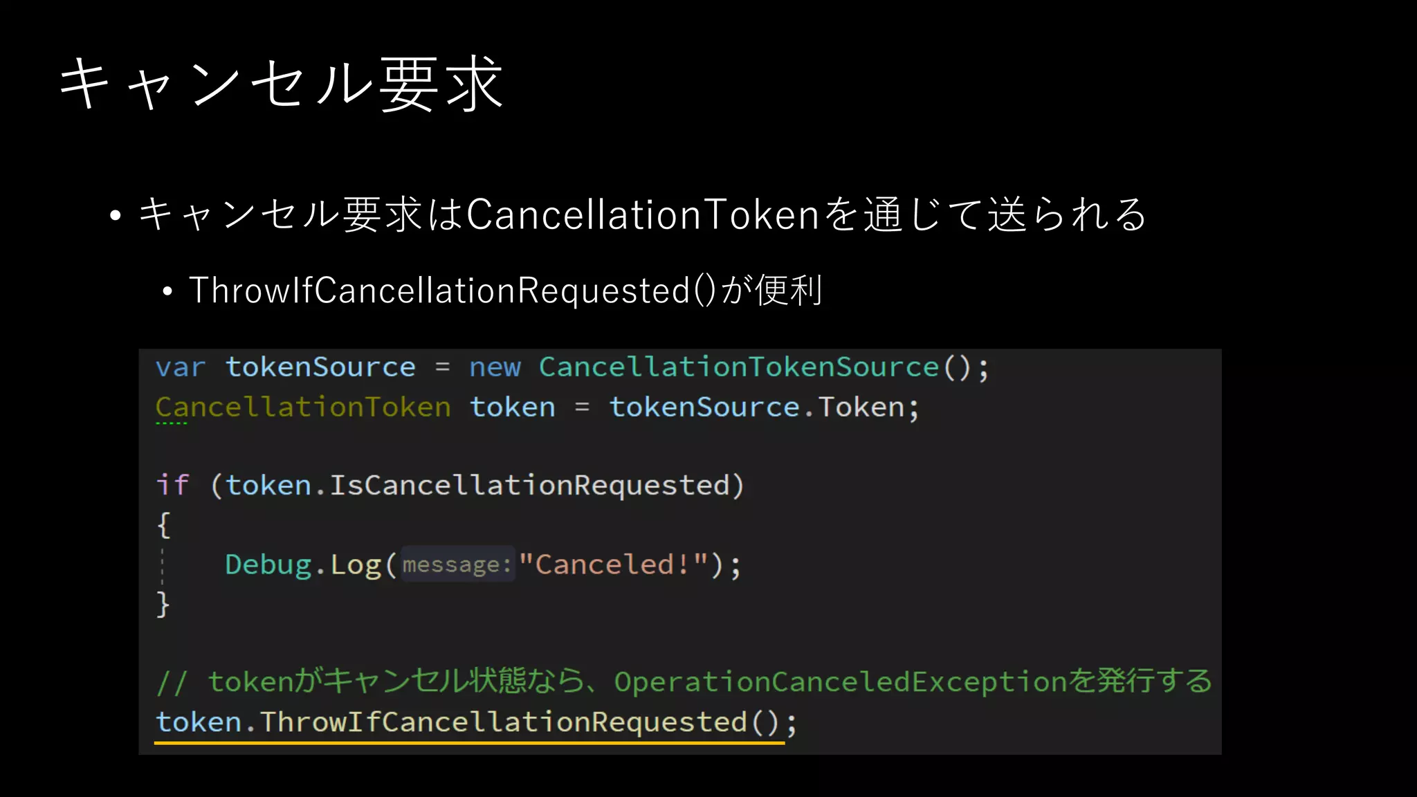 キャンセル要求
• キャンセル要求はCancellationTokenを通じて送られる
• ThrowIfCancellationRequested()が便利
 