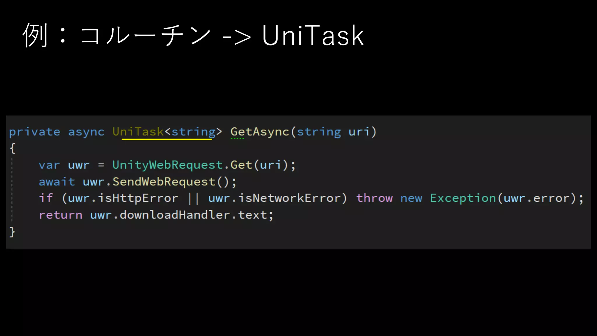 例：コルーチン -> UniTask
 