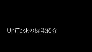 UniTaskの機能紹介
 