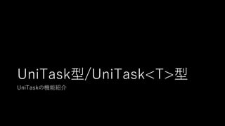 UniTask型/UniTask<T>型
UniTaskの機能紹介
 