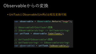 Observableからの変換
• UniTaskとObservable(UniRx)は相互変換可能
 