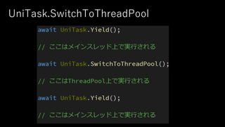 UniTask.SwitchToThreadPool
 