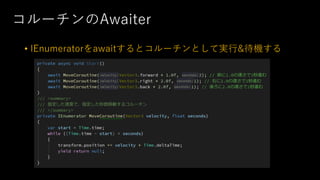コルーチンのAwaiter
• IEnumeratorをawaitするとコルーチンとして実⾏&待機する
 