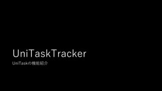 UniTaskTracker
UniTaskの機能紹介
 