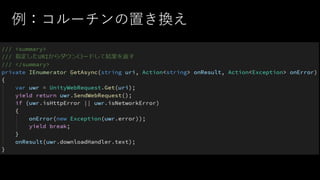 例：コルーチンの置き換え
 