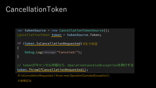 CancellationToken
if⽂で判定
if( IsCancellationRequested ) throw new OperationCanceledException();
の省略記法
 