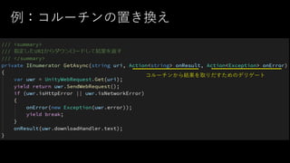 例：コルーチンの置き換え
コルーチンから結果を取りだすためのデリゲート
 