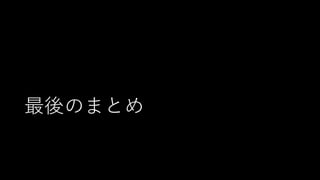 最後のまとめ
 