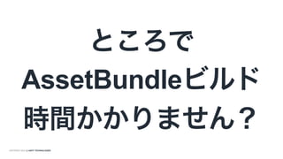 COPYRIGHT 2015 @ UNITY TECHNOLOGIES
ビルドHack
 