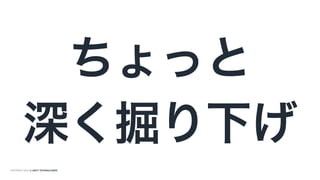 COPYRIGHT 2014 @ UNITY TECHNOLOGIES
ちょっと
深く掘り下げ
 