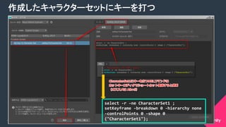 COPYRIGHT 2015 @ UNITY TECHNOLOGIES JAPANCOPYRIGHT 2014 @ UNITY TECHNOLOGIES JAPAN
作成したキャラクターセットにキーを打つ 	
select	
  -­‐r	
  -­‐ne	
  CharacterSet1	
  ;	
  
setKeyframe	
  -­‐breakdown	
  0	
  -­‐hierarchy	
  none	
  
-­‐controlPoints	
  0	
  -­‐shape	
  0	
  
{"CharacterSet1"};	
  
 