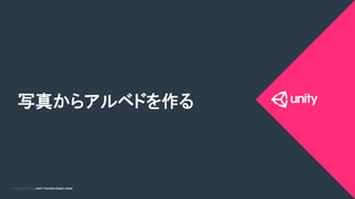 COPYRIGHT 2015 @ UNITY TECHNOLOGIES JAPANCOPYRIGHT 2014 @ UNITY TECHNOLOGIES JAPAN
写真からアルベドを作る	
 