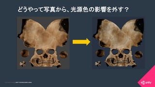 COPYRIGHT 2015 @ UNITY TECHNOLOGIES JAPANCOPYRIGHT 2014 @ UNITY TECHNOLOGIES JAPAN
どうやって写真から、光源色の影響を外す？	
 