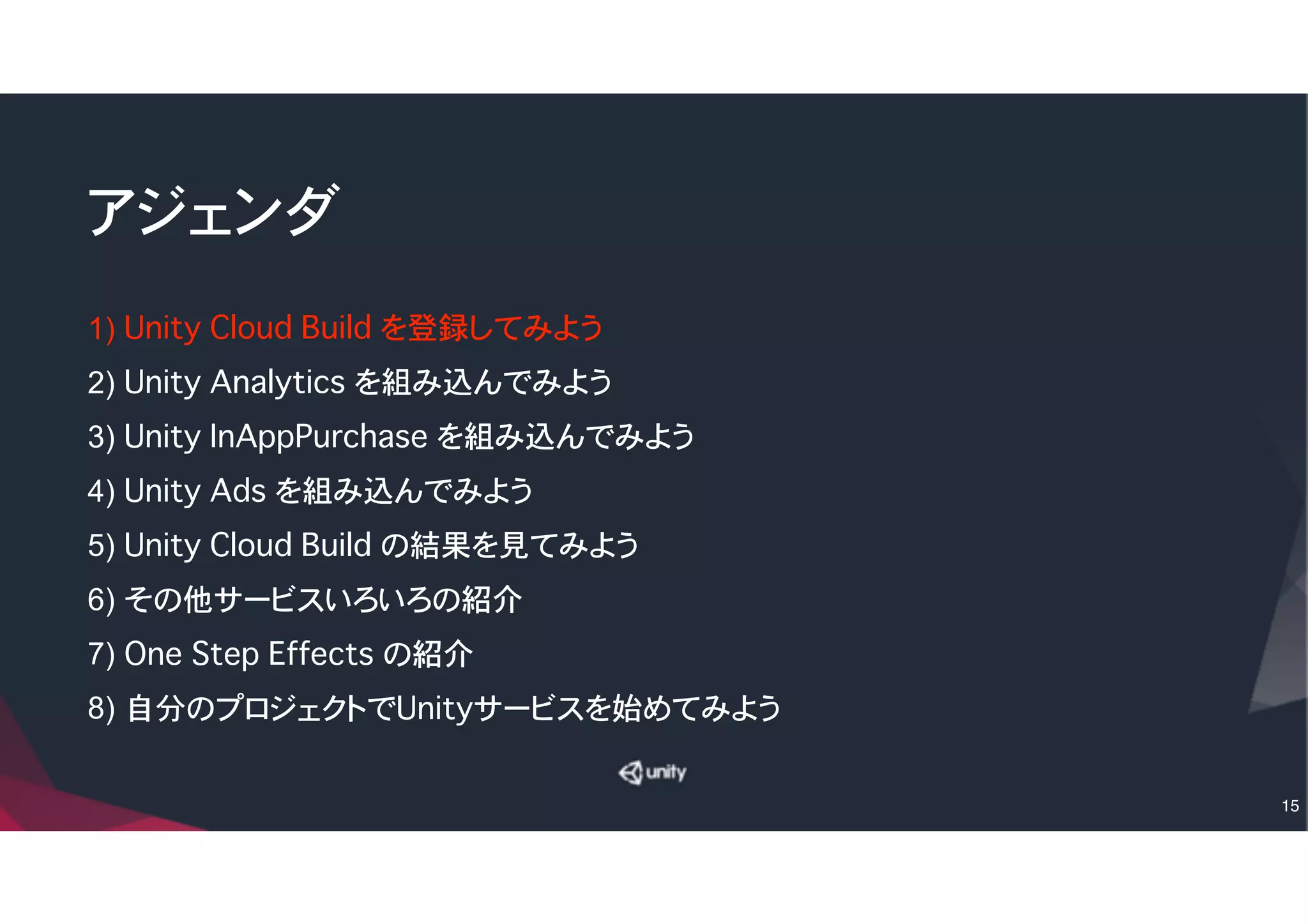 Let’s try Cloud Build !
(4)「Enable Unity Cloud Build」をクリック
(5)「First, let's add some SCM information」で「Do
it!」をクリック
(6)GitHubのリポジトリURL(先ほどフォークした)を「サ
ーバーURL」に代入（コピペ可）
(7)「ソース管理タイプ」を「Git」を選択して、
「Next:Access→」をクリック
15
 