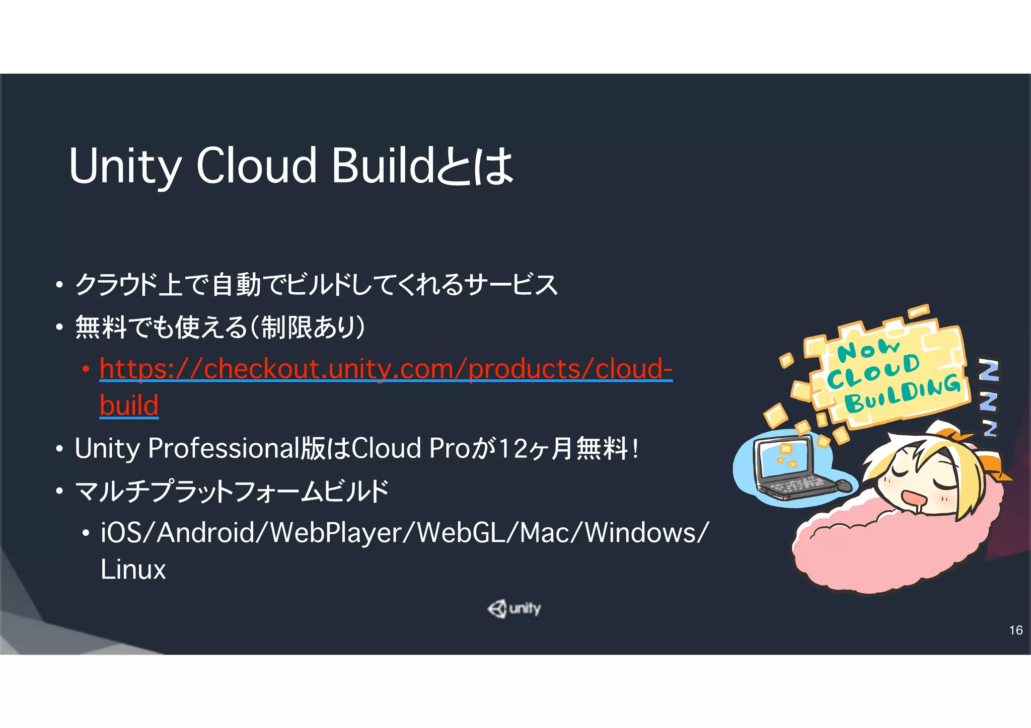 Let’s try Cloud Build !
(7)ビルドさせる出力形式でWebPlayerを選択
(8)「Select Branch」をクリックして、「master」 を選
択（Unity Versionは なんでもいいが、
Unity5.3.4p1とか）
(9)「Next: Build→」をクリックして、ビルド開始！
16
 