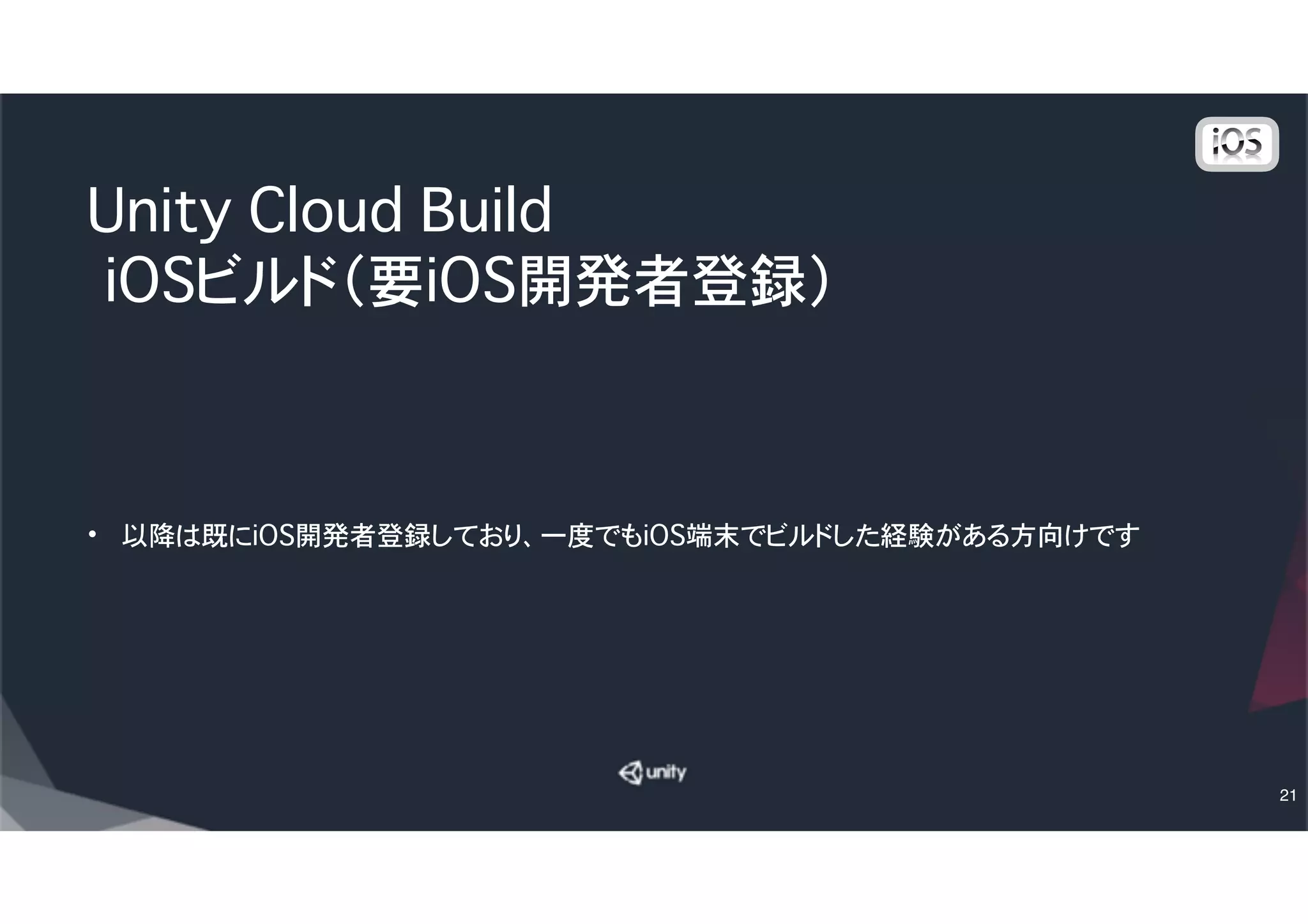 Xcodeで iOS Distribution のCertificate発
行
①Xcode を立ち上げて、メニューの�Xcode →
Preference
②Account → 該当のAppleID → View
Details…
③iOS Distribution の右がCreateがあったらクリ
ックして生成
21
 