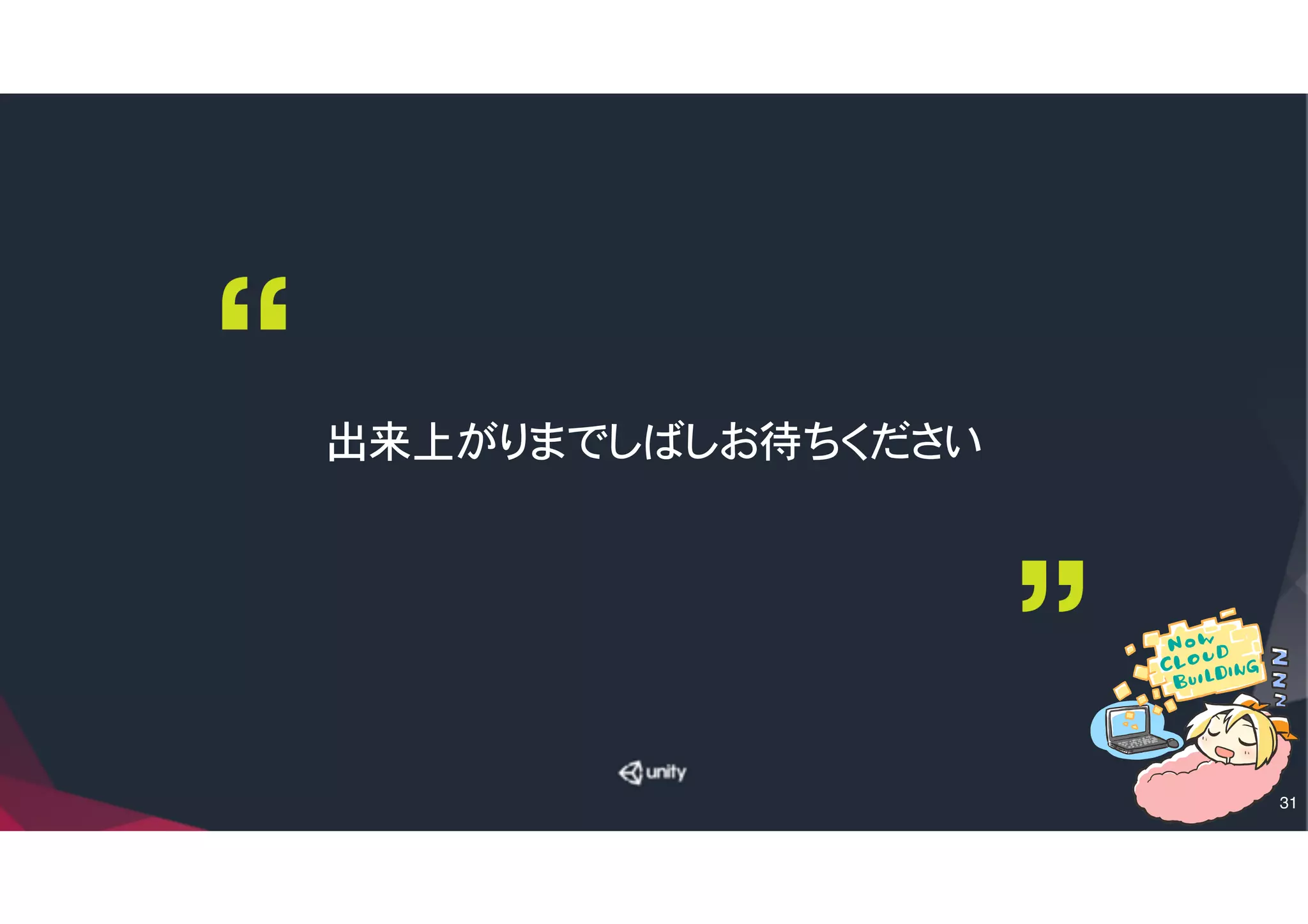 Unityで署名済み証明書とAPKを作る
31
④Use Existing Keystoreに✔
�Browse Keystoreに
�保存したKeystoreファイルを選択。
�Aliasは③で付けた名前を選択
�Password は③の同じパスワード
⑥Unityのメニューから、
�File→Build Settingsで
�Build Settingsを表示
⑦Buildボタンでビルド。
�（生成されたapkファイルは
��後のIAPで使う）
⑤同じくPlayer Settingsの
�Other Settings を選択して
�Bundle Identifier に先ほどの
�iOSと同じものを入れる
�（混乱をさけるため）
 