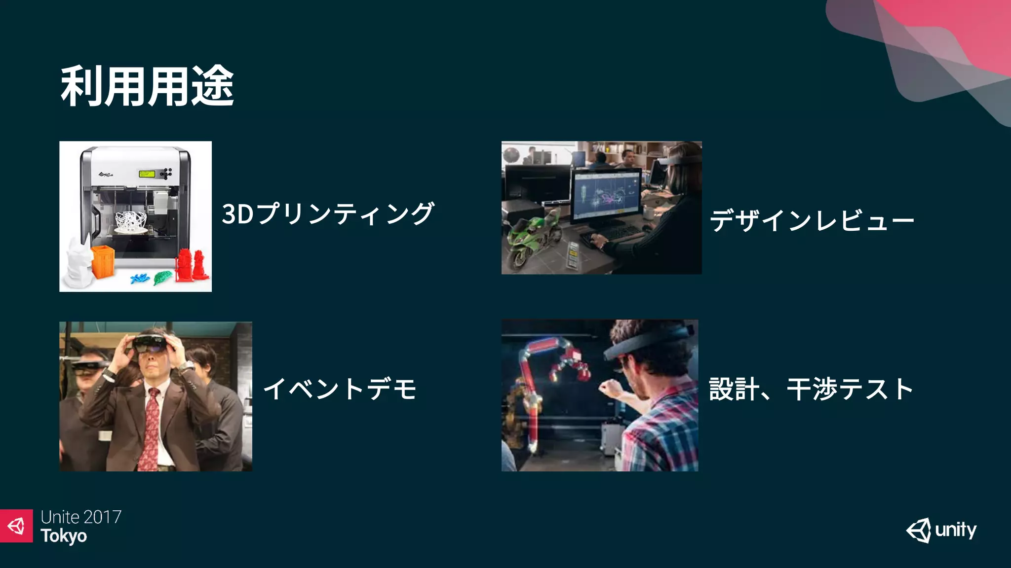 利用用途
イベントデモ
デザインレビュー
設計、干渉テスト
3Dプリンティング
 