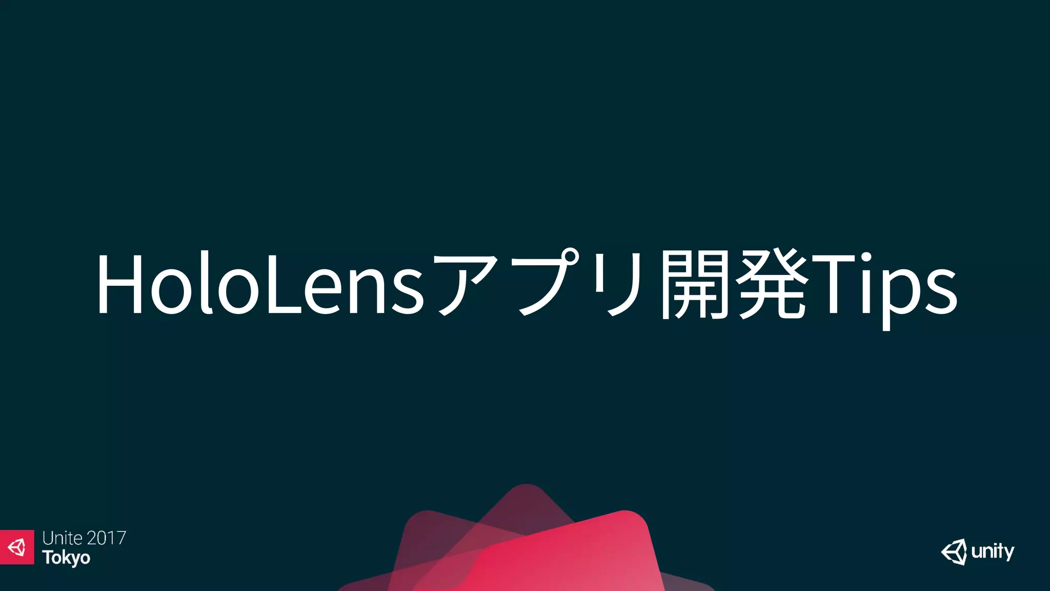 HoloLensアプリ開発Tips
 