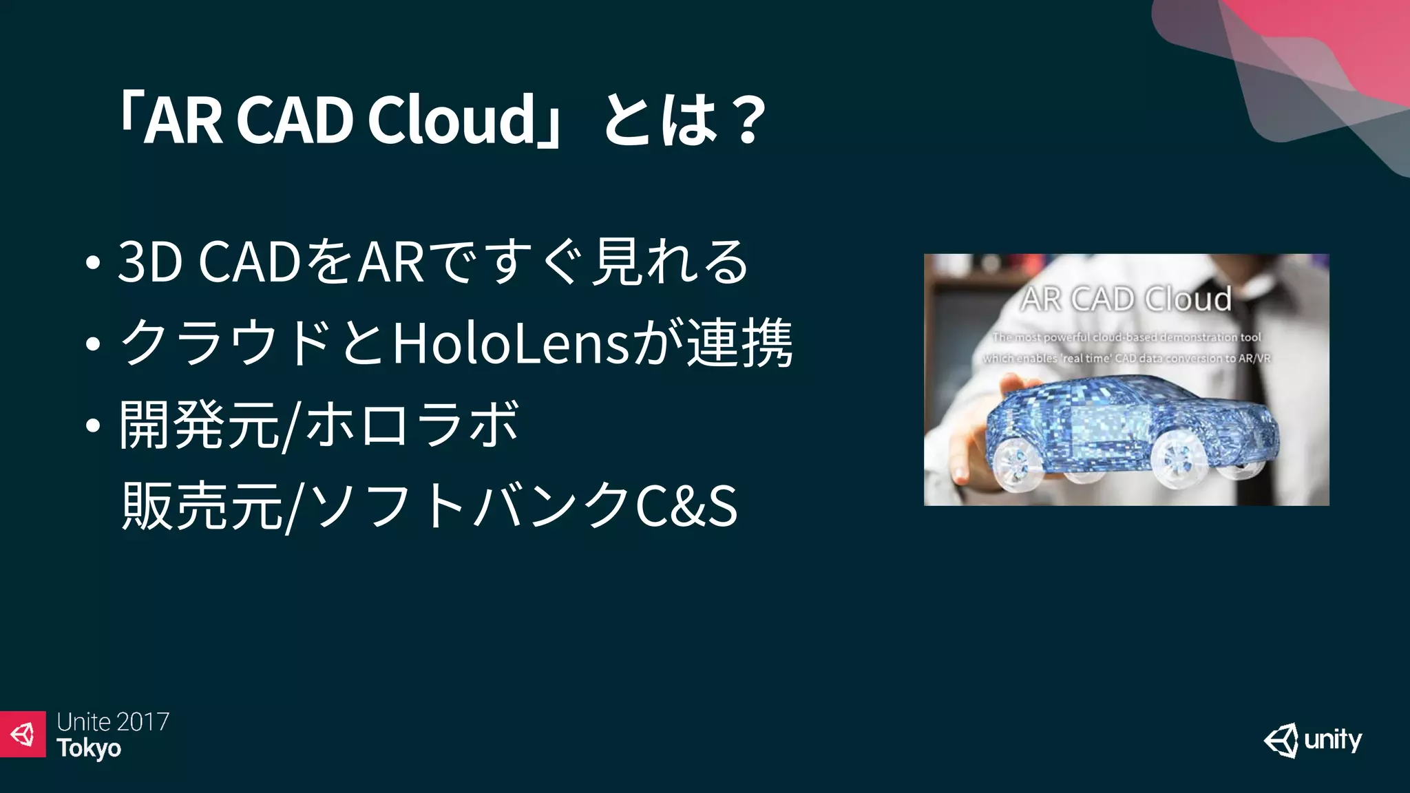 「AR CAD Cloud」とは？
• 3D CADをARですぐ見れる
• クラウドとHoloLensが連携
• 開発元/ホロラボ
販売元/ソフトバンクC&S
 