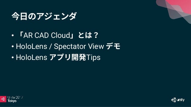 Unite 17 Tokyo Unityとhololensとクラウドの連携による3dソリューション Ar Cad Cloud Unite 17 Tokyo Unityとhololensとクラウドの連携による3dソリューション Ar Cad Cloud