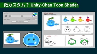 Unity-Chan Toon Shader
 