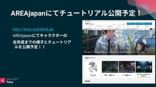 AREAjapan
http://area.autodesk.jp/
AREAjapan
 