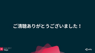 【Unite 2017 Tokyo】セルシェーダーを使用した3Dキャラアプリの開発事例