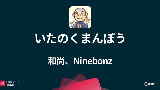 Unite 17 Tokyo いかにして個人制作ゲームで生きていくか スマホゲームレッドオーシャンの泳ぎ方 Unite 17 Tokyo いかにして個人制作ゲームで生きていくか スマホゲームレッドオーシャンの泳ぎ方