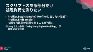 •
※Unity 5.5 using UnityEngine.Profiling;
 