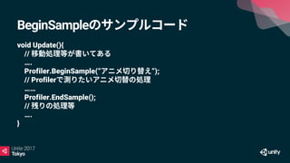 BeginSample
void Update(){
//
….
Profiler.BeginSample(“ ”);
// Profiler
……
Profiler.EndSample();
//
….
}
 