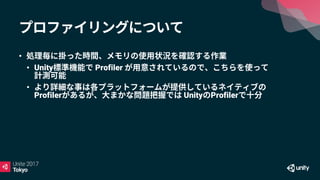 •
• Unity Profiler
•
Profiler Unity Profiler
 
