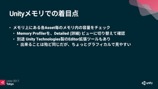 Unity
• Asset
• Memory Profiler Detailed ( )
• Unity Technologies Editor
•
 