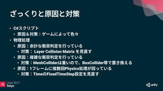 • C#
•
•
•
• Layer Collision Matrix
•
• MeshCollider BoxCollider
• 1 Physics
• Time FixedTimeStep
 