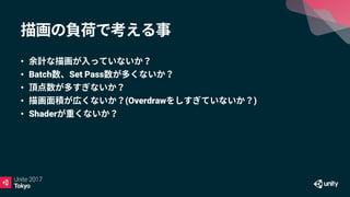 •
• Batch Set Pass
•
• (Overdraw )
• Shader
 