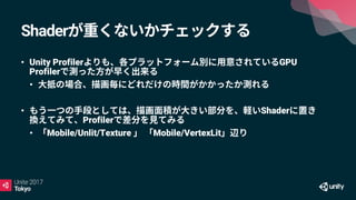 Shader
• Unity Profiler GPU
Profiler
•
• Shader
Profiler
• Mobile/Unlit/Texture Mobile/VertexLit
 
