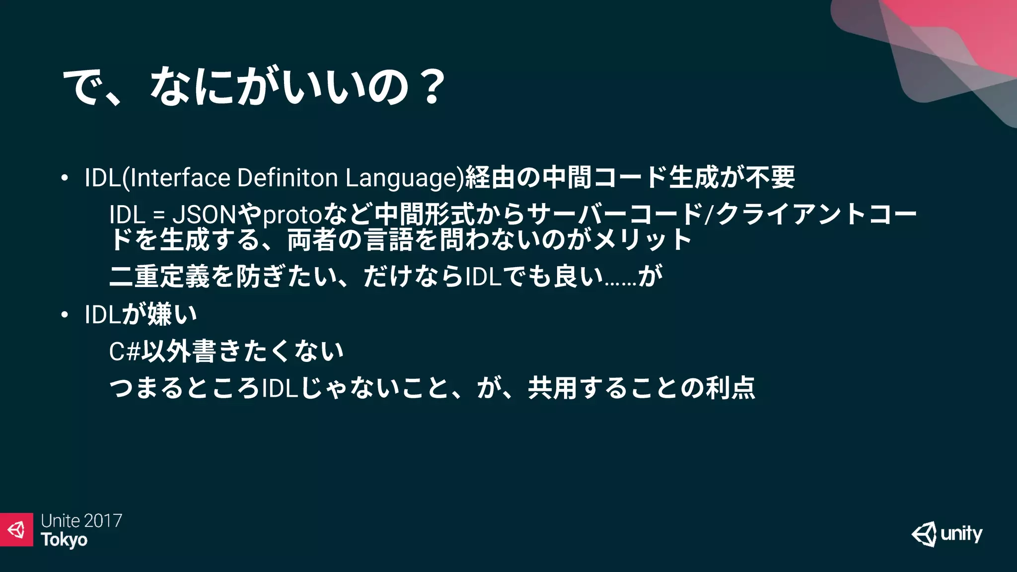 • IDL(Interface Definiton Language)
• IDL = JSON proto /
• IDL ……
• IDL
• C#
• IDL
 