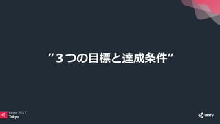 ”３つの目標と達成条件”
 