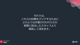 それでは、
これらの目標をクリアするために
どのような作業が行われたのか
実際に担当したスタッフより
解説して頂きます。
 