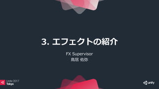 3. エフェクトの紹介
FX Supervisor
鳥居 佑弥
 