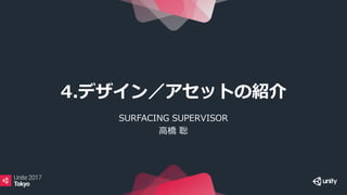 SURFACING SUPERVISOR
高橋 聡
4.デザイン／アセットの紹介
 