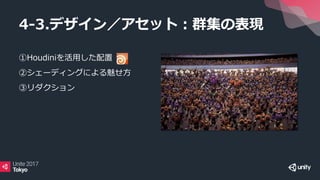 ①Houdiniを活用した配置
②シェーディングによる魅せ方
③リダクション
4-3.デザイン／アセット：群集の表現
 