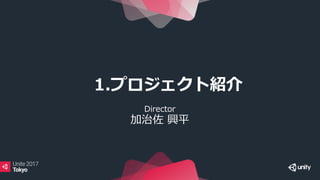 1.プロジェクト紹介
Director
加治佐 興平
 