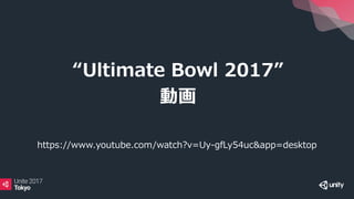 “Ultimate Bowl 2017”
動画
https://www.youtube.com/watch?v=Uy-gfLy54uc&app=desktop
 