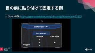 • Glow VR : https://www.assetstore.unity3d.com/jp/#!/content/72873
 