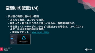 UI (1/4)
•
•
•
•
• Vive Input Utility
 