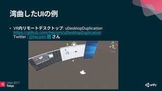 UI
• VR : uDesktopDuplication
https://github.com/hecomi/uDesktopDuplication
Twitter : @hecomi
 