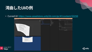 UI
• Curved UI: https://www.assetstore.unity3d.com/jp/#!/content/53258
 