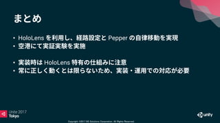 Copyright ©2017 NS Solutions Corporation. All Rights Reserved.
• HoloLens Pepper
•
• HoloLens
•
 